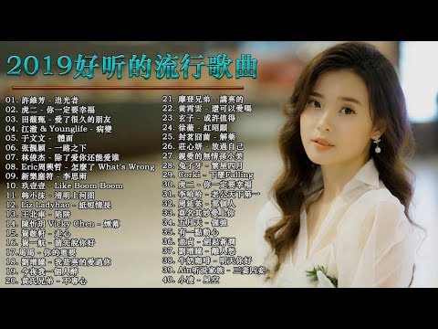 2019流行歌曲【無廣告】2019最新歌曲2019好听的流行歌曲華語流行串燒精選抒情歌曲♫ Top Chinese Songs 2019【動態歌詞】♫