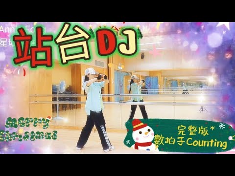 【教學】🎄站台DJ🎄鏡面搞笑版數拍子🤣Tutorial and Counting🌟 #星璇滙舞團隊 #參考網絡choreography #linedance #practice