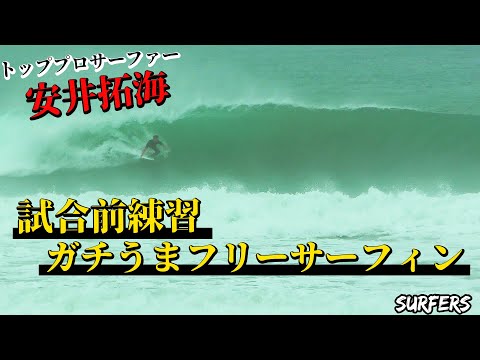 【トッププロサーファー】安井拓海の試合前のガチうまフリーサーフィン