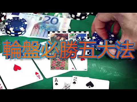 輪盤五招必勝大法分享 | WG1888 輪盤