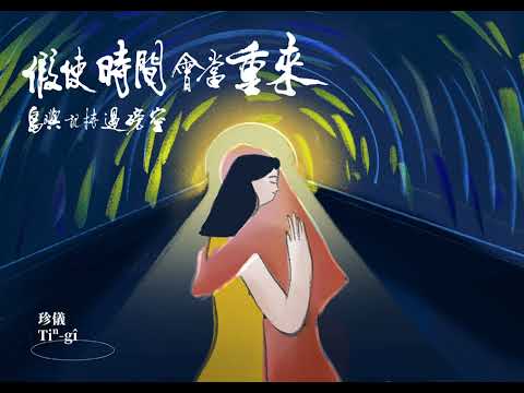 陳珍儀 - 苗栗的阿姨 |  假使時間會當重來