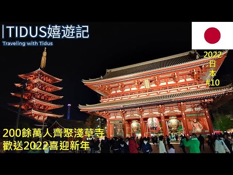 【2022日本Part 10】200餘萬人齊聚淺草寺 歡送2022喜迎新年