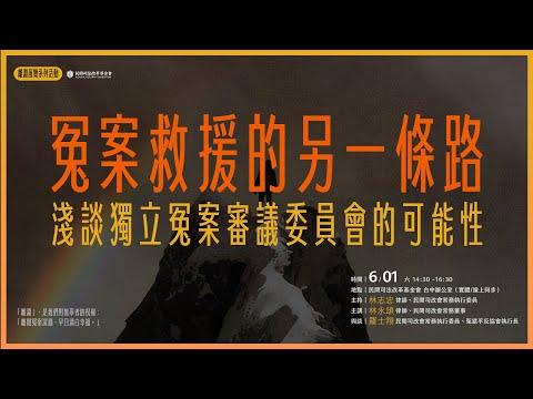 司改講座｜冤案救援的另一條路｜淺談獨立冤案審議委員會的可能性｜【離淵｜冤案救援路上】