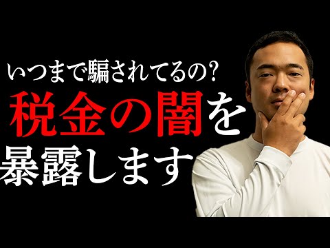 いい加減この事実に気づいて。お金を吸い取られて苦しい思いをすることになります。【竹花貴騎/切り抜き/税金/増税/節インフレ】