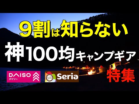 【キャンプ道具】100均コレだけは外せないおすすめキャンプギア特集 DAISO/Seria