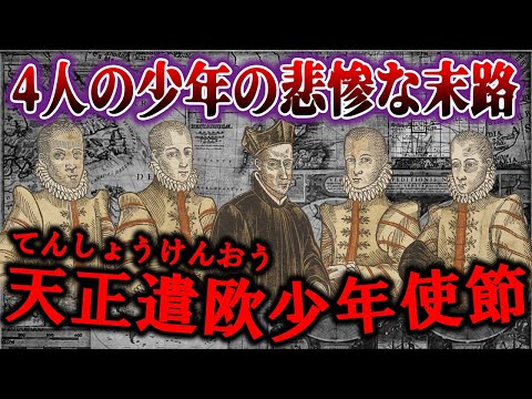 【歴史解説】あぁ悲惨！！天正遣欧使節・少年たちの悲惨な末路！？【MONONOFU物語】