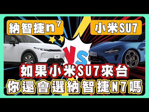 納智捷n7傳出災情？｜小米SU7有機會到台灣嗎？