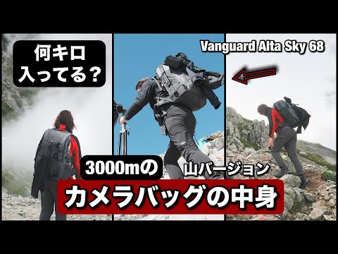 登山用・カメラバッグの中身！山で撮影するときに何を持っていくか！Vanguard Alta Sky 68 カメラバックにどれだけ荷物入れれるか！