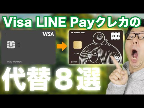 【改悪】Visa LINE Payクレジットカードの代替８選