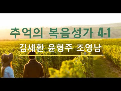 추억의 복음성가 4 -1(호주영상버젼)