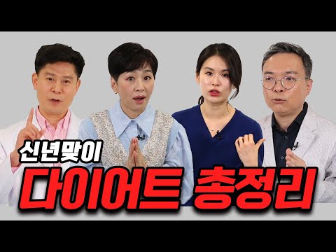 최고의 다이어트 전문가들이 꼽은 요요 없이 건강한 다이어트 비법!