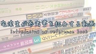 宅浪生の参考書紹介