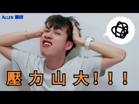 什麼是“緩釋錠”？生活壓力大怎麼辦？😱  | Allen藥師