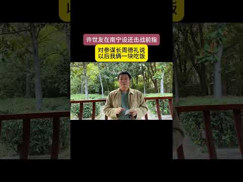 许世友在南宁开设还击战前指，对参谋长周德礼说，以后我俩一块吃饭