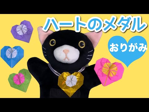 【折り紙】簡単でかわいいハートのメダルの作り方【Origami】Heart Medal