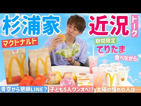 【マック】食べながら我が家の近況報告を語りま〜す。