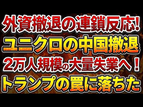 外資撤退の連鎖反応!ユニクロの中国撤退で2万人規模の大量失業へ！トランプの罠に落ちた!