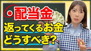 【誰でもできる】絶対にやるべき正しい配当金の使い方はこれです！！✨【高配当株】