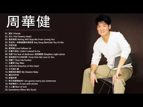 【周华健 Wakin Chau】精选好听的20首歌 - 周华健 Wakin Chau 2020 - 周华健经典歌曲 - 周华健全部经典歌曲大全 - 周华健好听的歌