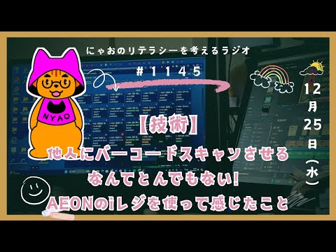 #1145 【技術】他人にバーコードスキャンさせるなんてとんでもない！AEONのiレジを使って感じたこと