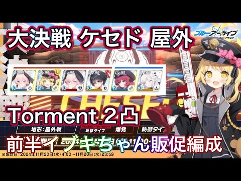 【#ブルアカ】大決戦 ケセド 屋外 Torment 2凸 リソース温存クリア重視 生徒被りなし イブキちゃん販促用 神秘 特殊装甲 ずんだもん音声字幕解説 biimシステム 【ブルーアーカイブ】