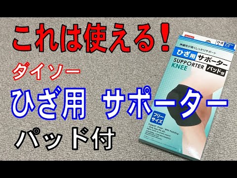 DIYでもおすすめ！ あると便利！ダイソー「ひざ用サポーター パッド付」