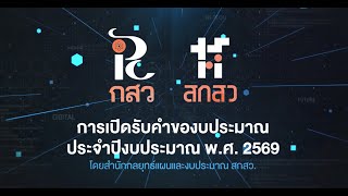 การเปิดรับคำของบประมาณ ปีงบประมาณ พ.ศ.2569