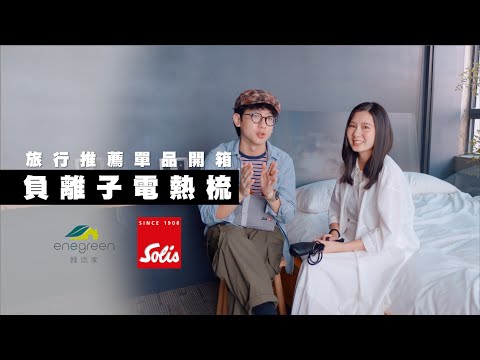 【旅遊推薦單品開箱，Solis負離子電熱梳】 出去玩絕對要睡到最後一刻！  feat. enegreen綠恩家   JUMP NBJ & Sherry Ep115