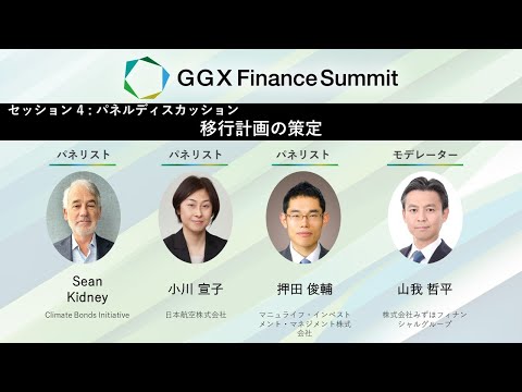 GGX Finance サミット 2024　セッション４＆閉会セッション