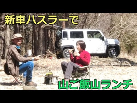 山ご飯 新車ハスラーで山ランチ 癒される空間で楽しんでます 栃木県塩原