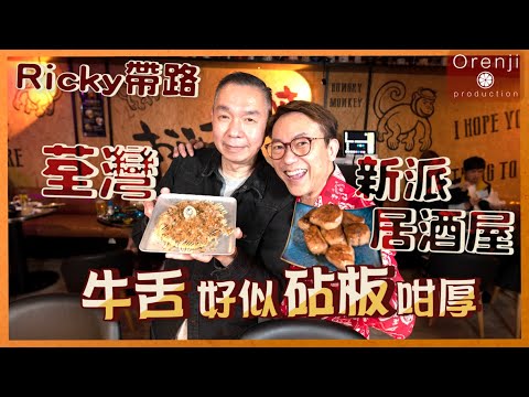 Ricky講煮講食 荃灣新派居酒屋 牛舌好似砧板咁厚 New style Izakaya in Tsuen Wan serves thick teppan beef tongue