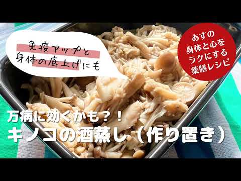 体のベースアップに！薬膳レシピ「きのこの酒蒸し（作り置きおかず）」アレンジ可能