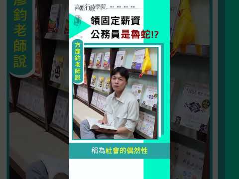 領固定薪資的公務員是魯蛇嗎？ #方彥鈞 #公務員