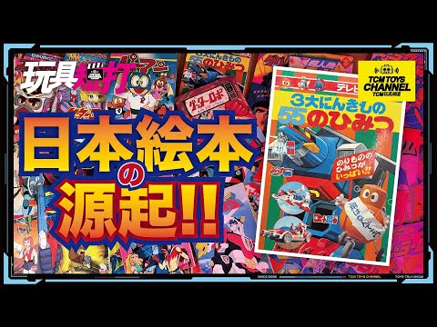 玩具短打 210集 日本繪本之源起!! 三一萬能俠 神奇小子 機動戰士高達 大鉄人17 宇宙飛龍 超時空要塞 太陽之牙 超人機