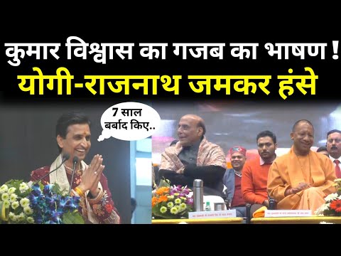 Kumar Vishwas viral speech। कुमार विश्वास का गजब का भाषण! योगी राजनाथ जमकर हंसे !