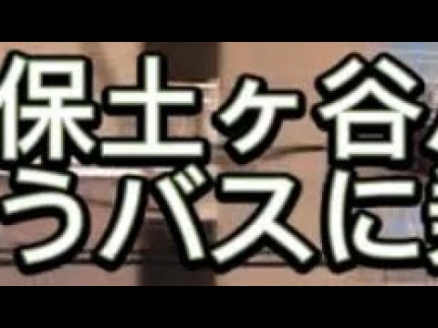 保土ヶ谷バイパスに乗車しました！#バス #保土ヶ谷バイパス