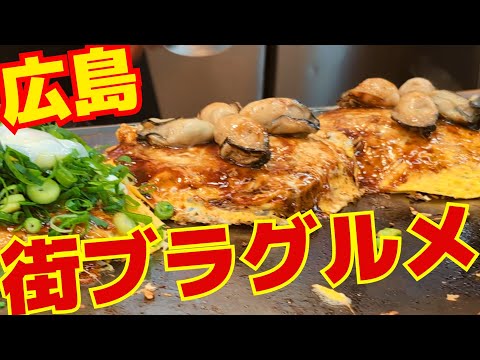 広島は楽しい!! 広島街歩き&グルメVlog! 広島で食べて飲んで歩いてみた