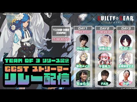 【GUILTY GEAR -STRIVE-】「TEAM OF 3」 リリース記念 GGST ストリーマーリレー配信【 本阿弥あずさ / すぺしゃりて 】