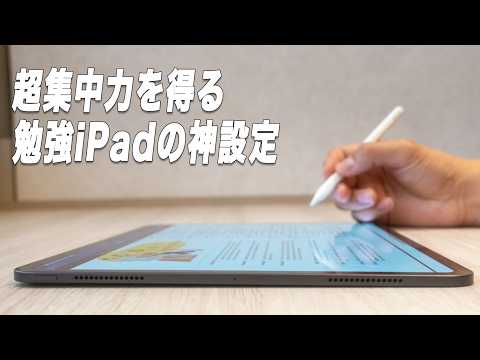 iPadが100倍集中できるデバイスに変わる勉強/仕事にオススメの神設定 FocusMode