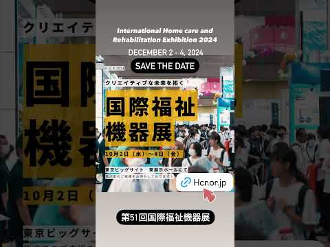 International Home care and Rehabilitation Exhibition. 第51回国際福祉機器