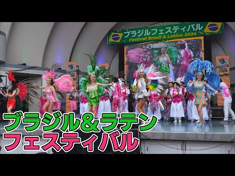 アレグリア ブラジル&ラテンフェスティバル2024/FestivalBRASIL & LATINO 2024