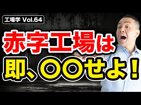 【工場学】赤字になる工場の現場リーダーは〇〇をしていない！