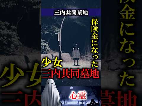 【心霊】青森県　三内共同墓地　#怪談 #心霊 #ghost