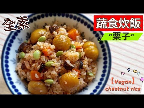 蔬食炊飯（栗子）～ ‘’全素‘’超營養炊飯，添加栗子更美味；免開火、一鍋搞定，好吃到停不下來！｜[ Vegan ] chestnut rice #全素 #蔬食 #家常素 #炊飯 #栗子 #栗子飯