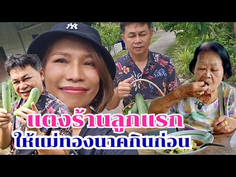 แตงร้านลูกแรก แม่ทองนาคต้องได้กิน #บ้านสวนกำภูEp1131