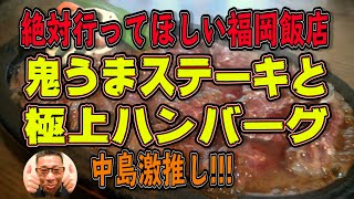 中島激推し!!!激うまステーキと極上ハンバーグ!絶対行ってほしい福岡飯店!【福岡グルメ】