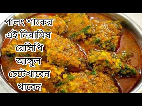 পালং শাক দিয়ে নতুন স্বাদের নিরামিষ রেসিপি। Palong Shak Recipe Bengali/Niramish Recipe