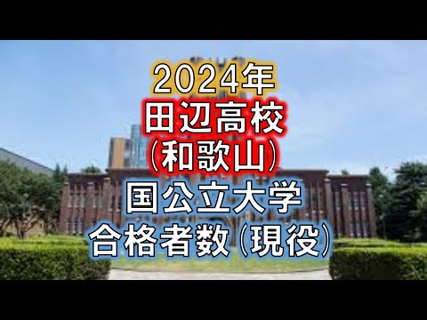 田辺高校(和歌山) 2024年国公立大学合格者数(現役)