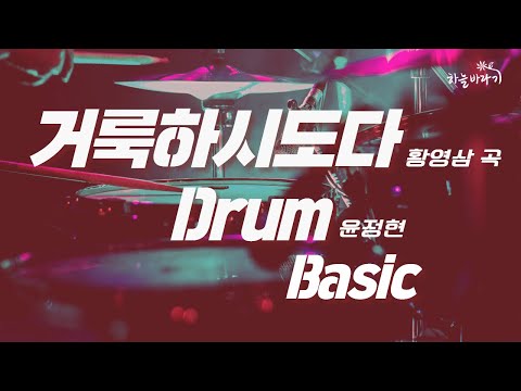 거룩하시도다(황영삼 곡) 기초편 연주 가이드 영상 - Drum