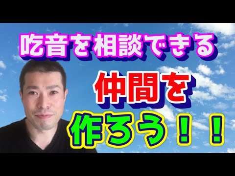 【吃音改善】相談できる環境を作っていますか？